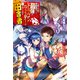 王都の学園に強制連行された最強のドラゴンライダーは超が付くほど田舎者 3（KADOKAWA） [電子書籍]