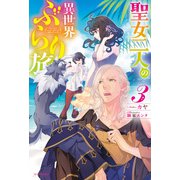 聖女二人の異世界ぶらり旅 3（KADOKAWA） [電子書籍]