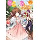 薬師令嬢のやり直し 2（KADOKAWA） [電子書籍]