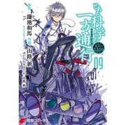 とある魔術の禁書目録外伝 とある科学の一方通行（9）（KADOKAWA） [電子書籍]