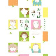 みつば通り商店街にて（KADOKAWA） [電子書籍]