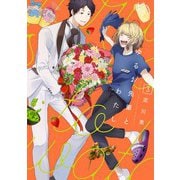 ゆるお先輩とわたし3（KADOKAWA） [電子書籍]