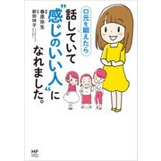 口元を鍛えたら 話していて 感じのいい人 になれました。（KADOKAWA） [電子書籍]