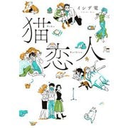 猫恋人（KADOKAWA） [電子書籍]