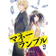 マネーランブル 2（KADOKAWA） [電子書籍]