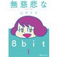 無慈悲な8bit（1）（KADOKAWA） [電子書籍]