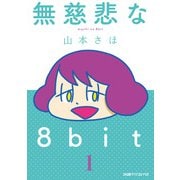 無慈悲な8bit（1）（KADOKAWA） [電子書籍]