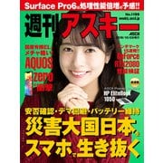 週刊アスキーNo.1199（2018年10月9日発行）（角川アスキー総合研究所） [電子書籍]