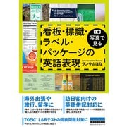写真で見る 看板・標識・ラベル・パッケージの英語表現（クロスメディア・ランゲージ） [電子書籍]