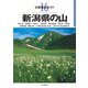 分県登山ガイド 16 新潟県の山（山と溪谷社） [電子書籍]