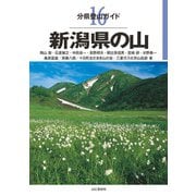 分県登山ガイド 16 新潟県の山（山と溪谷社） [電子書籍]