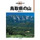 分県登山ガイド 30 鳥取県の山（山と溪谷社） [電子書籍]