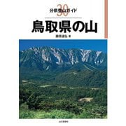 分県登山ガイド 30 鳥取県の山（山と溪谷社） [電子書籍]