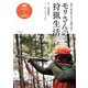 奥利根の名クマ猟師が語る―モリさんの狩猟生活（山と溪谷社） [電子書籍]