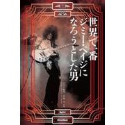 世界で一番ジミー・ペイジになろうとした男（リットーミュージック） [電子書籍]