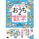 知って得する！ おうちの数学（翔泳社） [電子書籍]