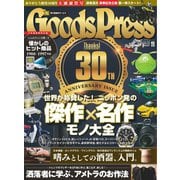 月刊GoodsPress(グッズプレス) 2018年11月号（徳間書店） [電子書籍]