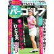 週刊 パーゴルフ 2018/10/23号（グローバルゴルフメディアグループ） [電子書籍]