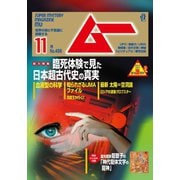 ムー 2018年11月号（学研プラス） [電子書籍]