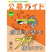 公募ガイド 11月号（公募ガイド社） [電子書籍]