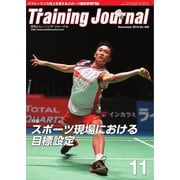 月刊トレーニングジャーナル 2018年11月号（ブックハウス･エイチディ） [電子書籍]