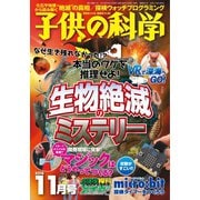 子供の科学 2018年11月号（誠文堂新光社） [電子書籍]