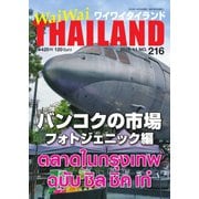 ワイワイタイランド 216（ワイワイタイランド） [電子書籍]