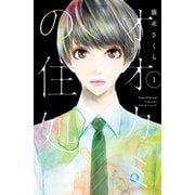 オオカミの住処(1)（講談社） [電子書籍]
