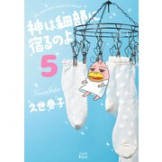 神は細部に宿るのよ(5)（講談社） [電子書籍]