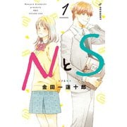 NとS(1)（講談社） [電子書籍]