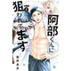 阿部くんに狙われてます 分冊版(2)（講談社） [電子書籍]