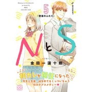 NとS プチデザ(5)（講談社） [電子書籍]