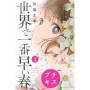 世界で一番早い春 プチキス(2)（講談社） [電子書籍]