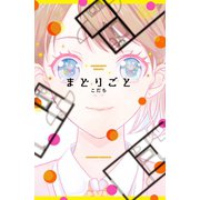 まどりごと（講談社） [電子書籍]