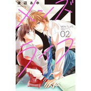 メンズライフ（2）（講談社） [電子書籍]