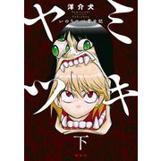 ヤミツキ いのりの心霊日記(下)（講談社） [電子書籍]