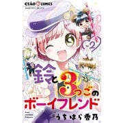 鈴と3つごのボーイフレンド 2（小学館） [電子書籍]