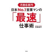 月商6億円 日本No.1営業マンの「最速」仕事術 （祥伝社） [電子書籍]