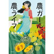農ガール、農ライフ （祥伝社） [電子書籍]
