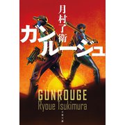 ガンルージュ（文藝春秋） [電子書籍]