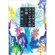 リップヴァンウィンクルの花嫁（文藝春秋） [電子書籍]