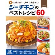 みんな大好き！シーチキンのベストレシピ60 （扶桑社） [電子書籍]