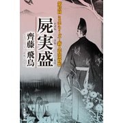 屍実盛（東京創元社） [電子書籍]