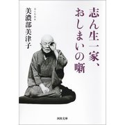 志ん生一家、おしまいの噺（河出書房新社） [電子書籍]