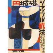 シャッフル航法（河出書房新社） [電子書籍]