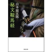 秘文鞍馬経（河出書房新社） [電子書籍]