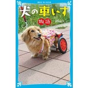 犬の車いす物語（講談社） [電子書籍]