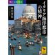 興亡の世界史 イタリア海洋都市の精神（講談社） [電子書籍]