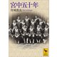 宮中五十年（講談社） [電子書籍]