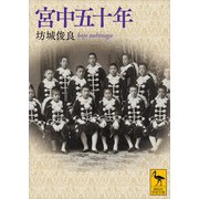 宮中五十年（講談社） [電子書籍]